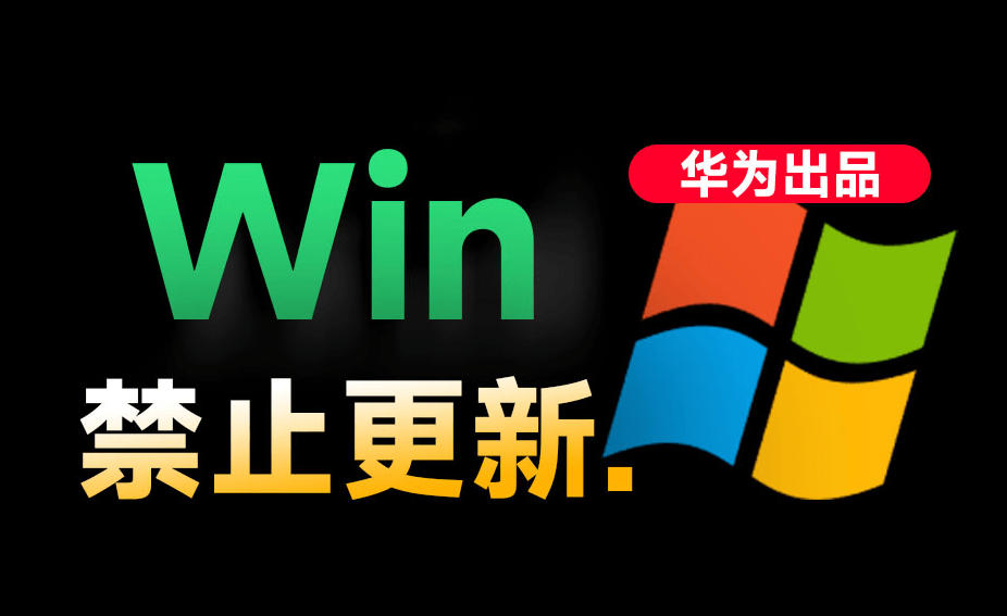 Win10/11系统永久禁止更新!华为出品小工具,避免频繁更新Win系统出问题,电脑必备工具Win系统禁止更新-52项目站