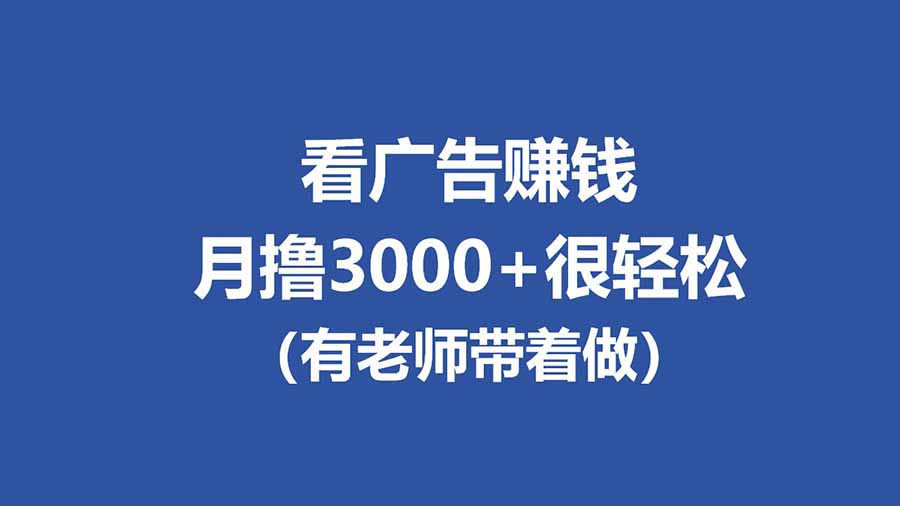 全新看广告项目，单机20-60+，工作室可批量放大，提现秒到，月撸3000+很轻松-52项目站