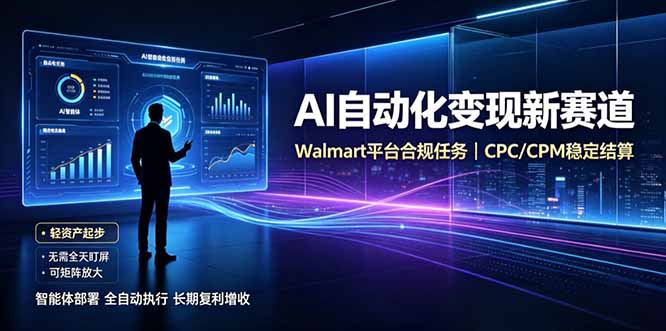 AI智能数据与流量平台日收300+｜自动化流量变现新项目-52项目站