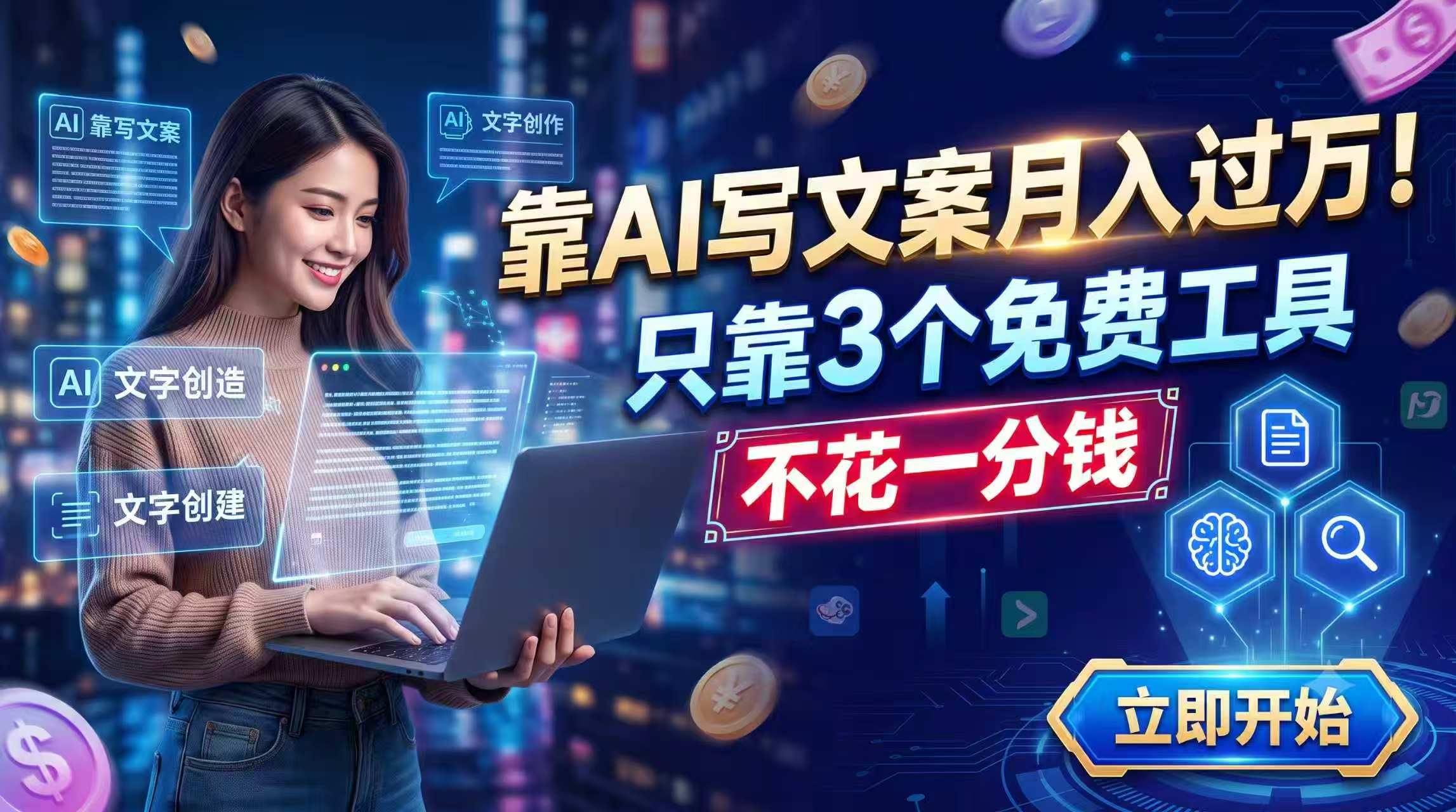 靠AI写文案月入过万，只靠3个免费工具，不花一分钱-52项目站
