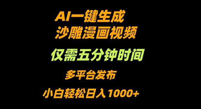 AI一键生成沙雕动漫视频，只需5分钟，小白轻松日入1000+-52项目站