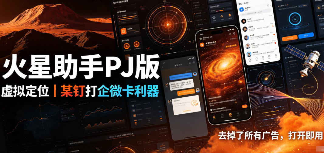火星助手破解版，虚拟定位，某钉打企微卡利器，去掉了所有广告，打开即用-52项目站
