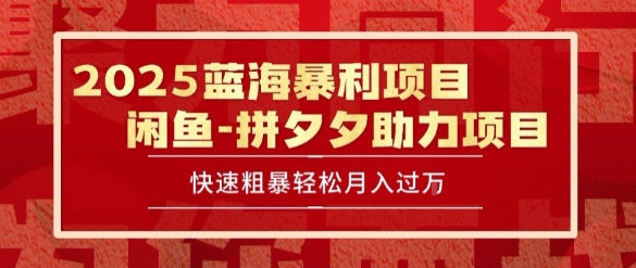 2025 最新闲鱼蓝海暴利项目 快速粗暴让你月入过1W不是梦,保姆级教程【揭秘】-52项目站