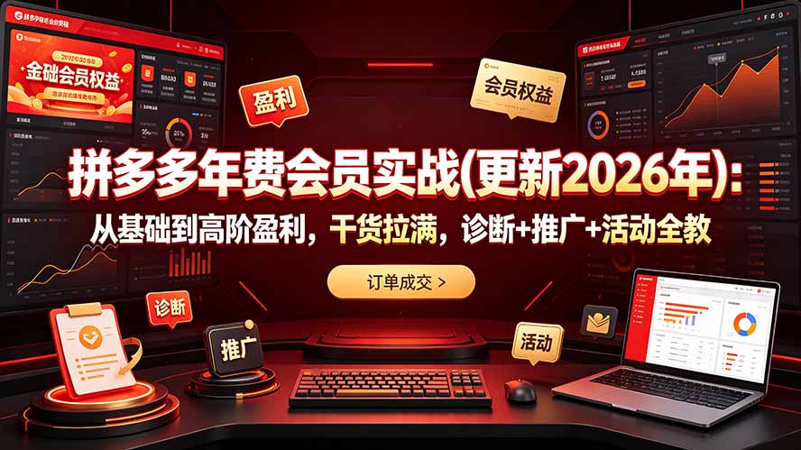 拼多多年费会员实战(更新2026年-52项目站
