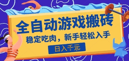 热门全自动游戏打金搬砖，日入1k，收益稳定见效快，上班副业首选项目【揭秘】-52项目站