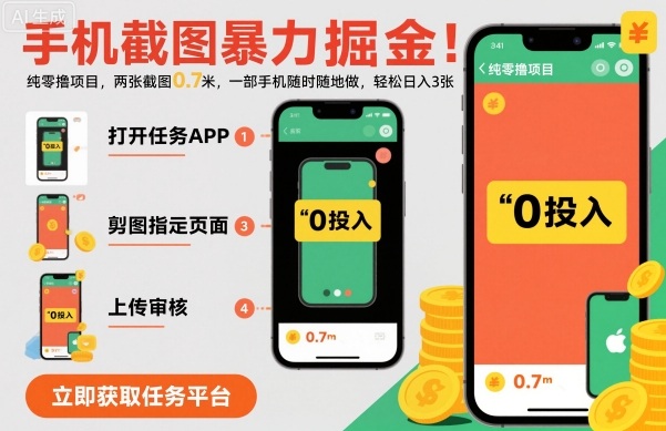 手机截图暴力掘金,两张截图0.7米,一部手机就能做,轻松日入3张【揭秘】-52项目站