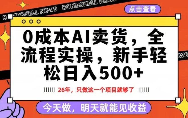 0成本AI卖货，每天十几分钟，新手轻松日入500+，隔天就能见收益【揭秘】-52项目站