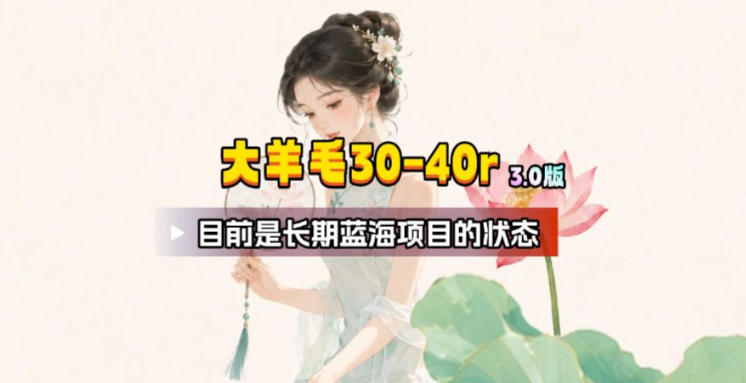 【大羊毛】几分钟30-40r,【流量体联盟】,可以矩阵,操作无脑简单-52项目站