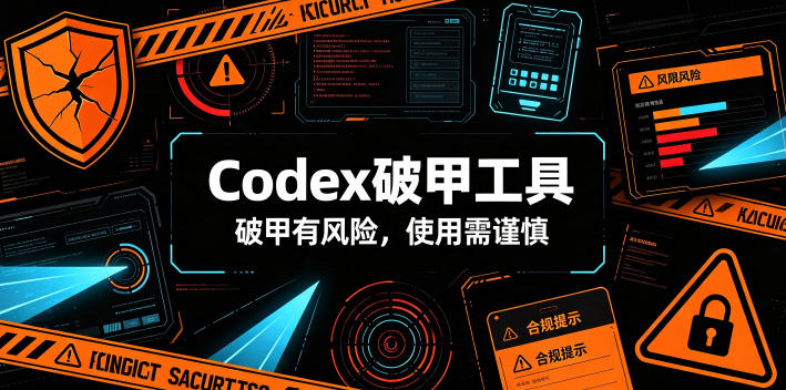 Codex破甲工具，破甲有风险，使用需谨慎-52项目站