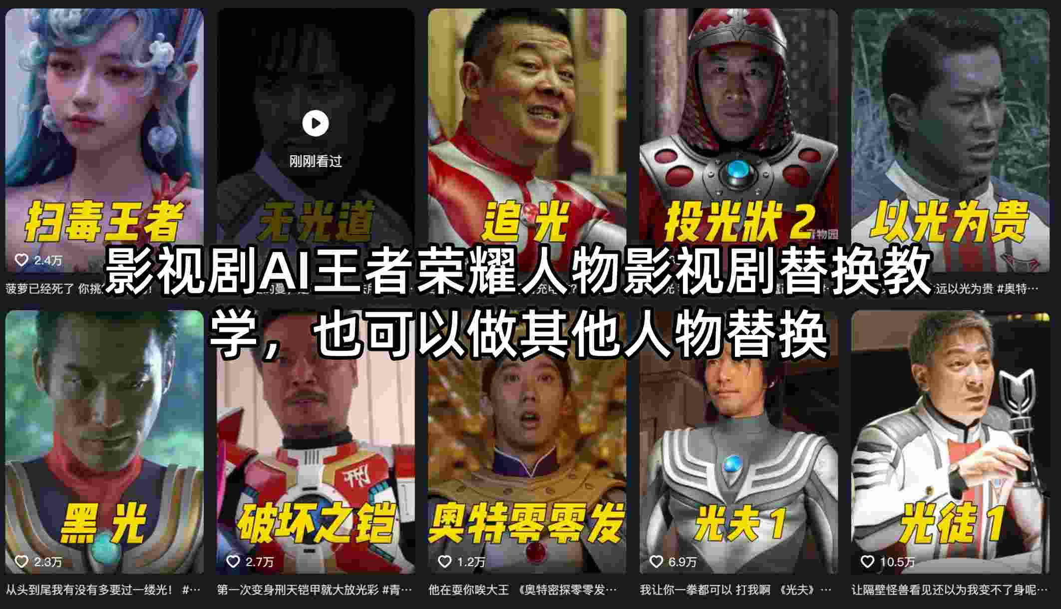 影视剧AI王者荣耀人物影视剧替换教学，也可以做其他人物替换-52项目站