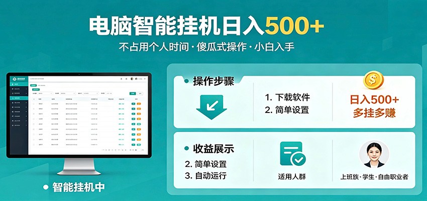 全自动电脑挂机，支持多挂多赚，上班族学生党都能做，小白也能日入500+副业-52项目站
