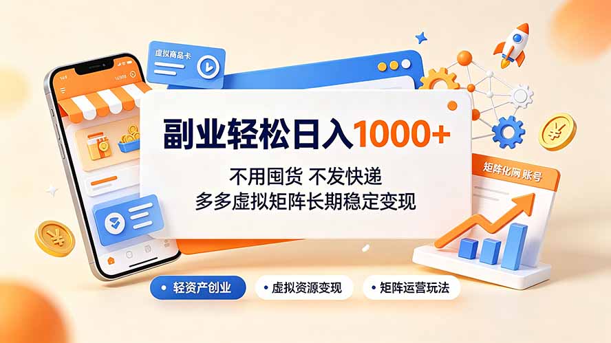 副业轻松日入1000+，不用囤货不发快递，多多虚拟矩阵长期稳定变现-52项目站
