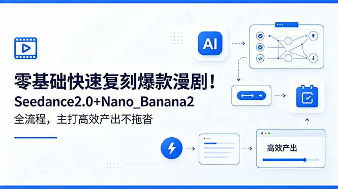 零基础快速复刻爆款漫剧!Seedance2.0+Nano_Banana2全流程,主打高效产出不拖沓-52项目站