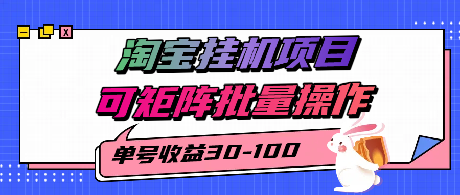 揭秘2025最新淘宝挂机项目,单号30-100,可矩阵批量操作(附工具)-52项目站