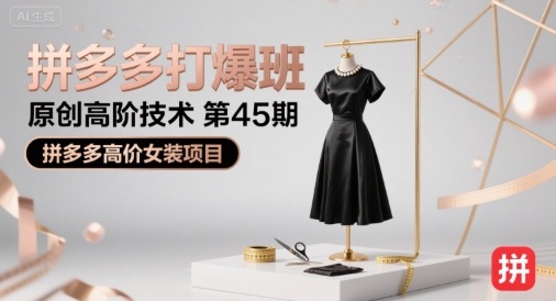 拼多多打爆班原创高阶技术第45期，拼多多高价女装项目-52项目站