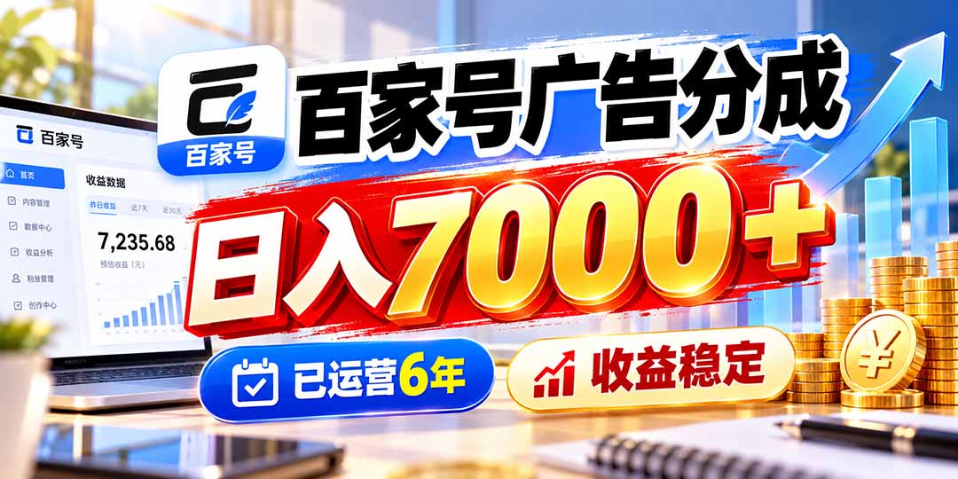 百家号广告分成,日入7000+已运营6年,收益稳定-52项目站