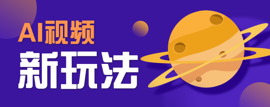 AI短视频新玩法,火爆全网的游戏人物替换电影人物搞怪短视频,轻松爆百万播放!-52项目站