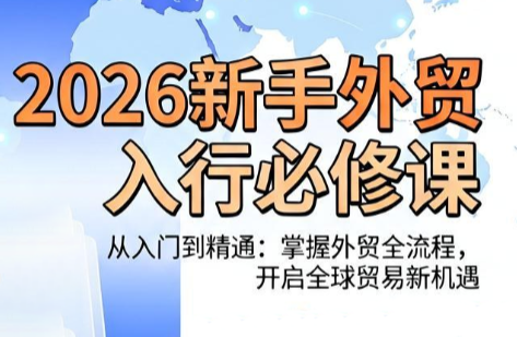 冰冰老师·2026新手外贸入行必修课-52项目站