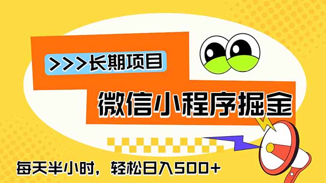微信小程序掘金,一部手机日入500+,每天只需半小时,长期稳定-52项目站