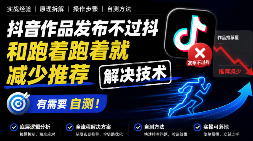抖音作品发布不过抖和跑着跑着就减少推荐解决技术,有需要自测-52项目站