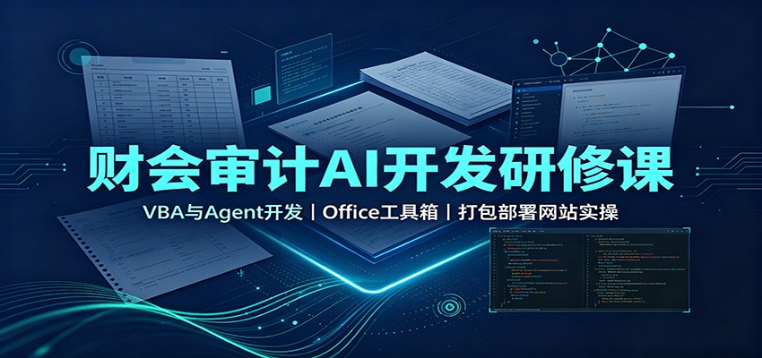 财会审计AI开发研修课：VBA与Agent开发，Office工具箱，打包部署网站实操-52项目站