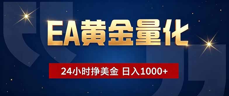 EA黄金量化，24小时不间断挣美金，小白轻松操作，日入1000+-52项目站