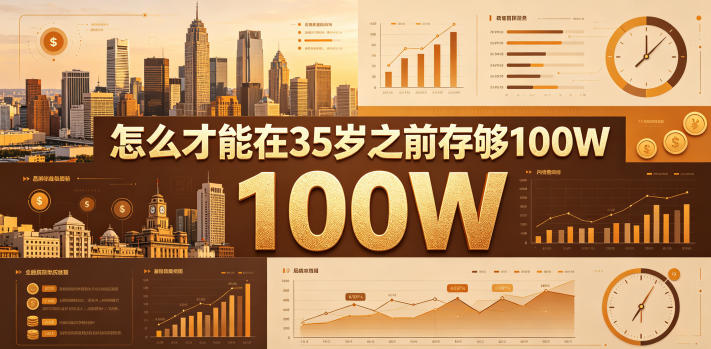 某公众号付费文章:怎么才能在35岁之前存够100W?-52项目站