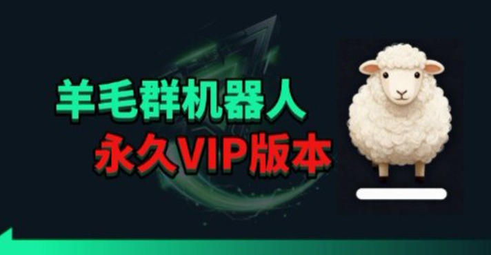 羊毛线报监控机器人【永久VIP版】，返利群，羊毛群主，得物线报，撸货，这里都有-52项目站