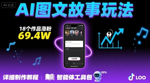 抖音爆火的ai图文故事玩法，18个作品涨粉69.4W，详细制作教程+智能体-52项目站