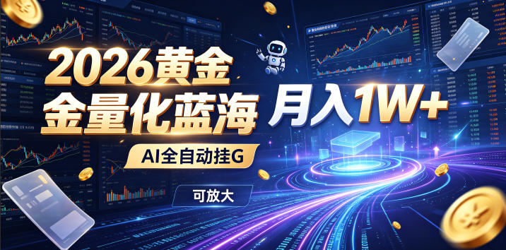 2026黄金量化蓝海：AI全自动挂G，月入1W+，可放大！【揭秘】-52项目站