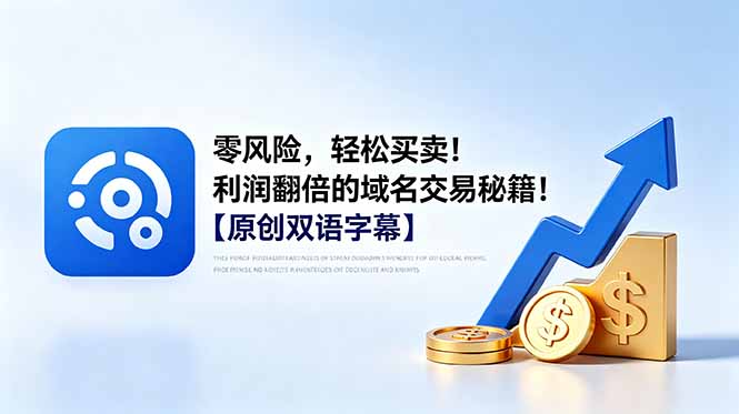 零风险,轻松买卖!利润翻倍的域名交易秘籍!【原创双语字幕】-52项目站
