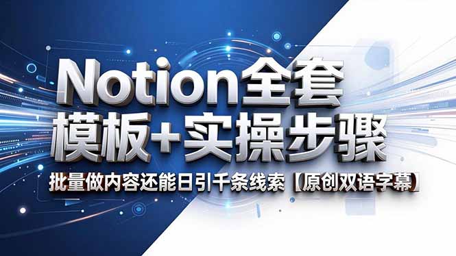 Notion全套模板+实操步骤，批量做内容还能日引千条线索【原创双语字幕】-52项目站