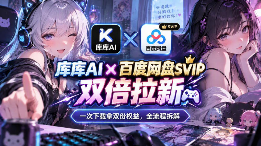 库库AI×百度网盘SVIP混合拉新教程:一次下载拿两份权益,全流程拆解-52项目站