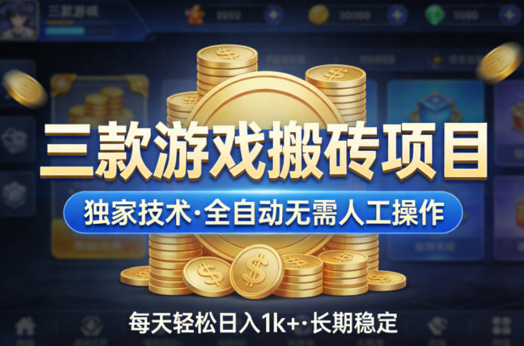 三款游戏搬砖项目，独家技术，全自动无需人工操作，每天轻松日入1k+，长期稳定【揭秘】-52项目站