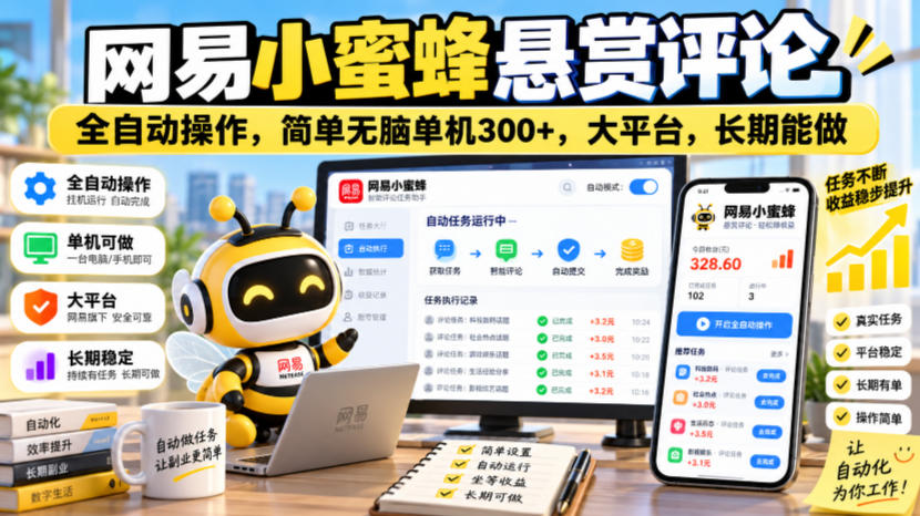 网易小蜜蜂悬赏评论,全自动操作,简单无脑单机300+,大平台,长期能做【揭秘】-52项目站
