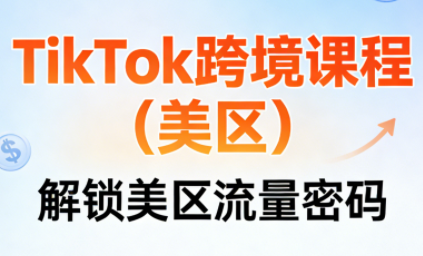 TikTok跨境课程(美区)-52项目站