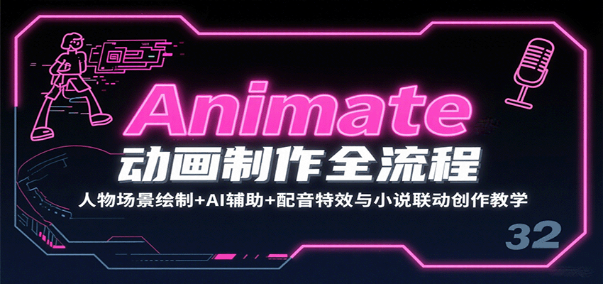 Animate动画制作全流程：人物场景绘制+AI辅助+配音特效与小说联动创作教学-52项目站