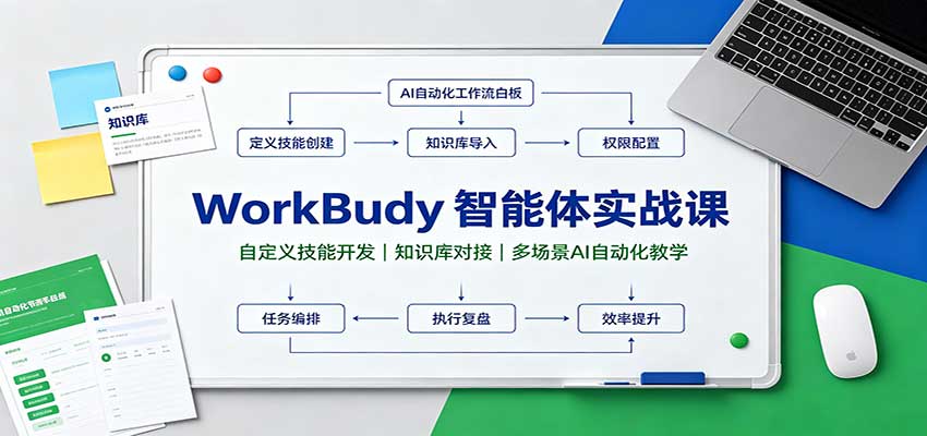 WorkBuddy智能体实战课：自定义技能开发，知识库对接，多场景AI自动化教学-52项目站