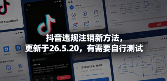抖音违规注销新方法,更新于26.5.20,有需要自行测试-52项目站