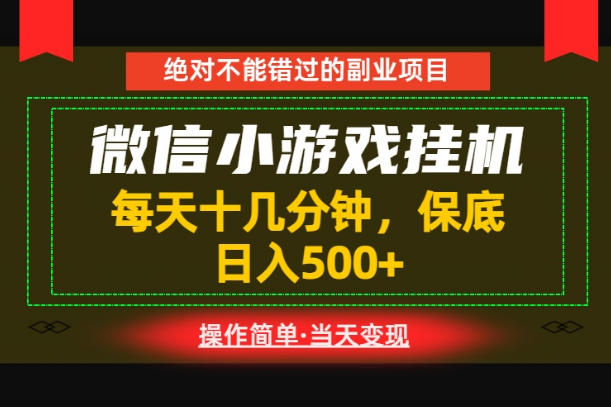 一部手机也能实现财富自由!每天十几分钟,轻松日入500+,长期稳定【揭秘】-52项目站