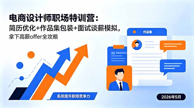 电商设计师职场特训营:简历优化+作品集包装+面试谈薪模拟,拿下高薪offer全攻略-52项目站