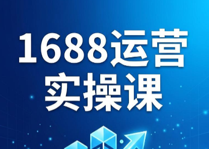 飞虎老师·2026阿里巴巴1688运营实操课-52项目站