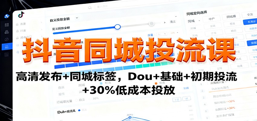 抖音同城投流课：高清发布+同城标签，Dou+基础+初期投流+30%低成本投放-52项目站