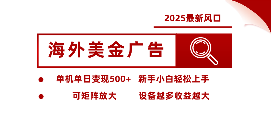 最新海外广告美金,全自动挂机,单机单日500+,可矩阵放大,新手小白轻松上手-52项目站