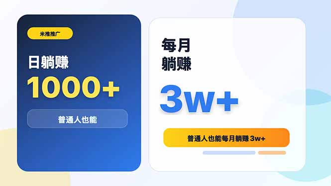 米推推广日躺赚1000+普通人也能每月躺赚3w+-52项目站