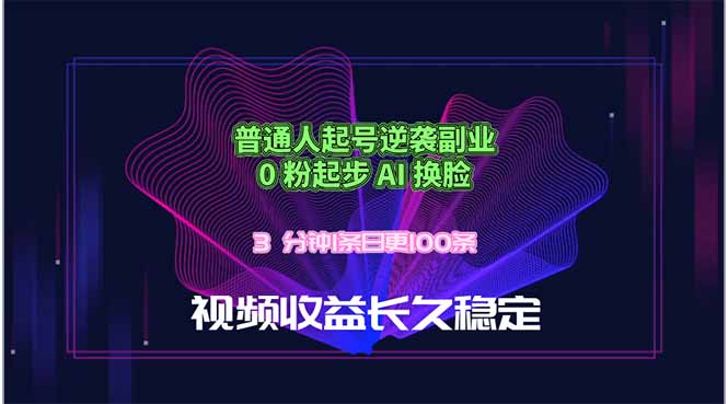 普通人起号逆袭副业，0 粉起步 AI 换脸，3 分钟1条日创100条视频收益长久稳定-52项目站