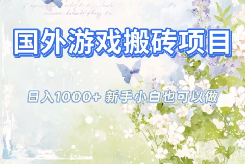 国外游戏搬砖项目，日入1k+，全自动解放双手，新手小白也可做【揭秘】-52项目站