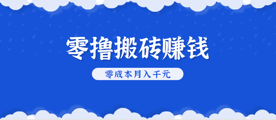零撸搬砖，不用剪视频不用做直播，只需一部手机就能轻松月收入几千上万元-52项目站