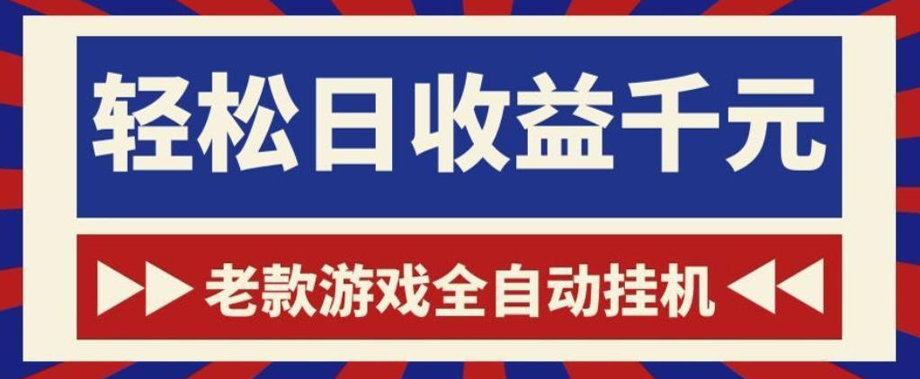 老款游戏全自动挂G搬砖项目,轻松日收益1k+,一个适合普通人上手的项目【揭秘】-52项目站