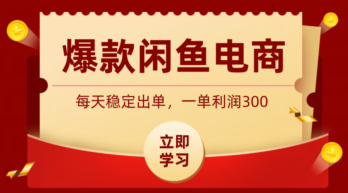 爆款闲鱼电商，卖法简单粗暴，长期稳定可做，一单利润300-52项目站